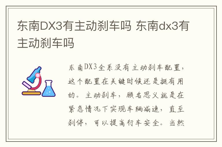 东南DX3有主动刹车吗 东南dx3有主动刹车吗