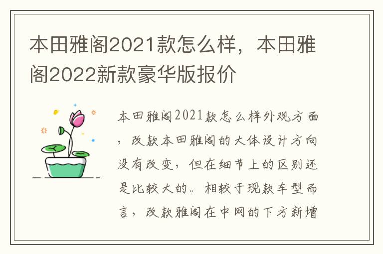 本田雅阁2021款怎么样，本田雅阁2022新款豪华版报价