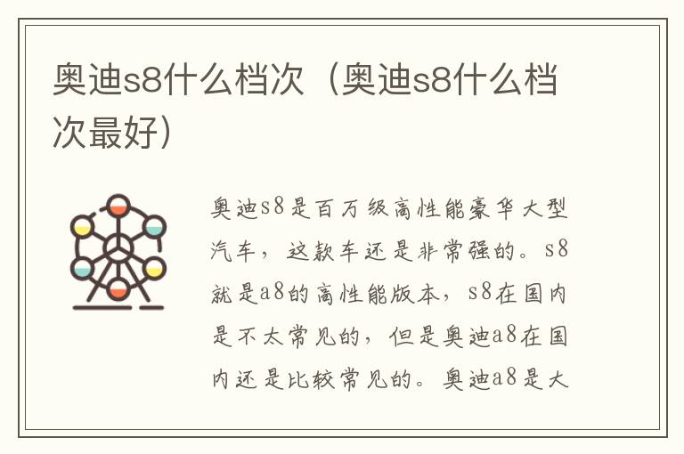 奥迪s8什么档次（奥迪s8什么档次最好）