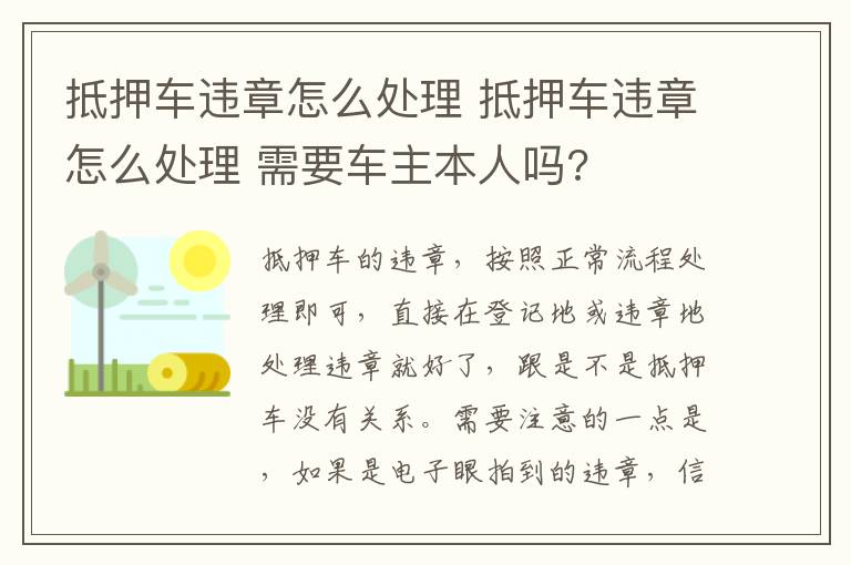 抵押车违章怎么处理 抵押车违章怎么处理 需要车主本人吗?