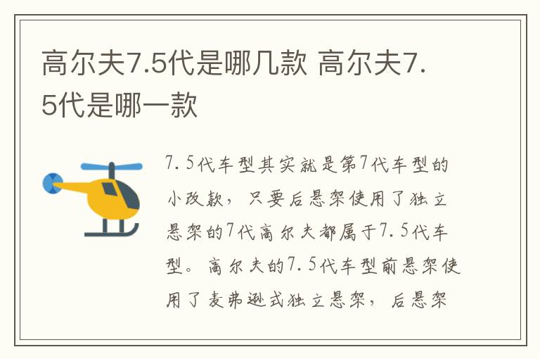 高尔夫7.5代是哪几款 高尔夫7.5代是哪一款