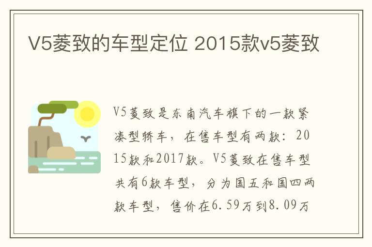 V5菱致的车型定位 2015款v5菱致