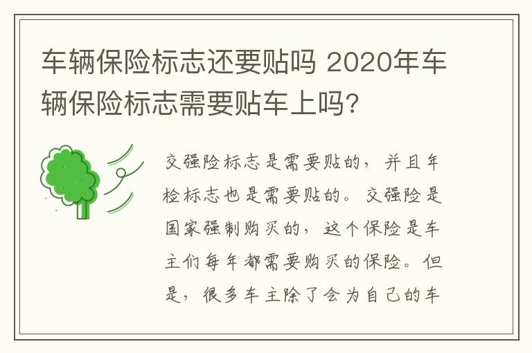 车辆保险标志还要贴吗 2020年车辆保险标志需要贴车上吗?