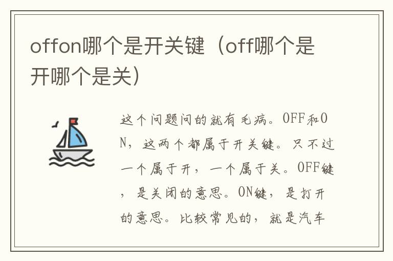 offon哪个是开关键（off哪个是开哪个是关）