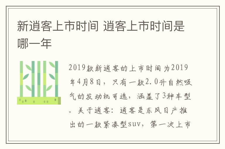 新逍客上市时间 逍客上市时间是哪一年