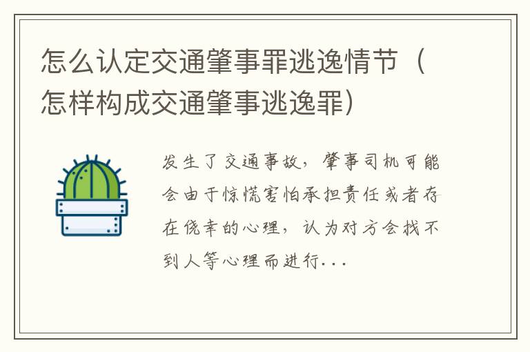 怎么认定交通肇事罪逃逸情节（怎样构成交通肇事逃逸罪）