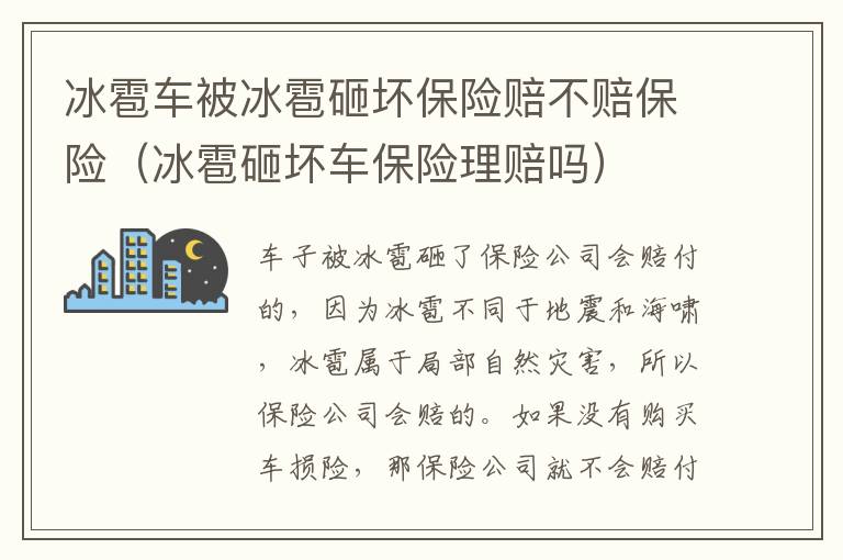 冰雹车被冰雹砸坏保险赔不赔保险（冰雹砸坏车保险理赔吗）