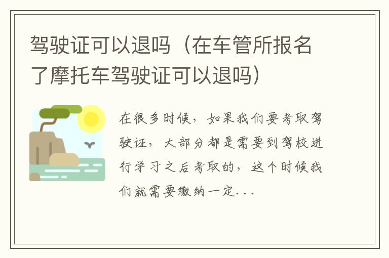 驾驶证可以退吗（在车管所报名了摩托车驾驶证可以退吗）