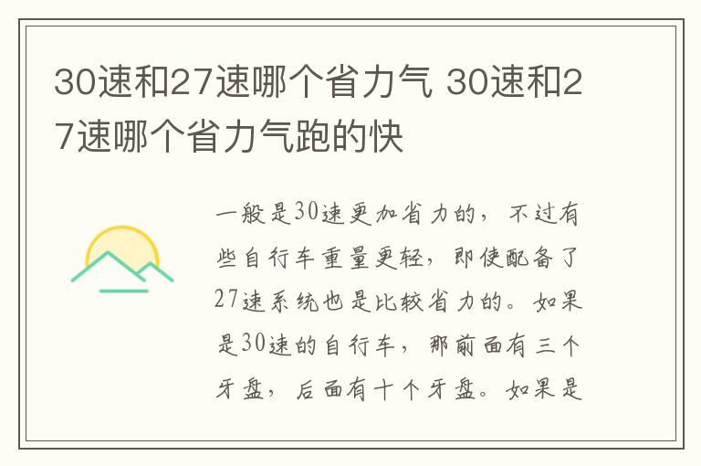 30速和27速哪个省力气 30速和27速哪个省力气跑的快