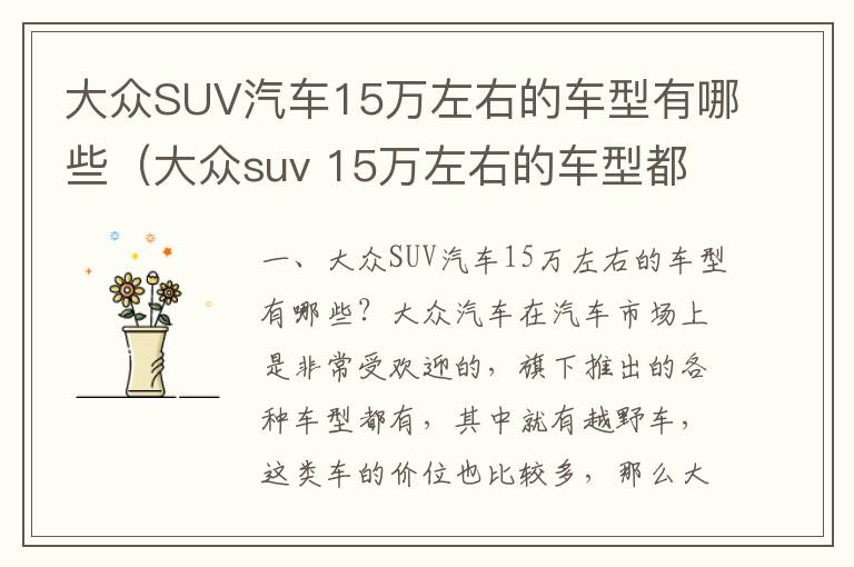 大众SUV汽车15万左右的车型有哪些（大众suv 15万左右的车型都有几种）