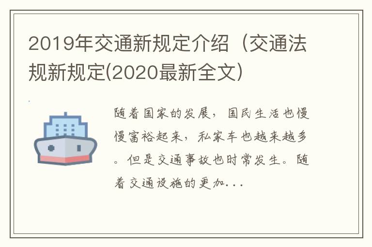 2019年交通新规定介绍（交通法规新规定(2020最新全文）