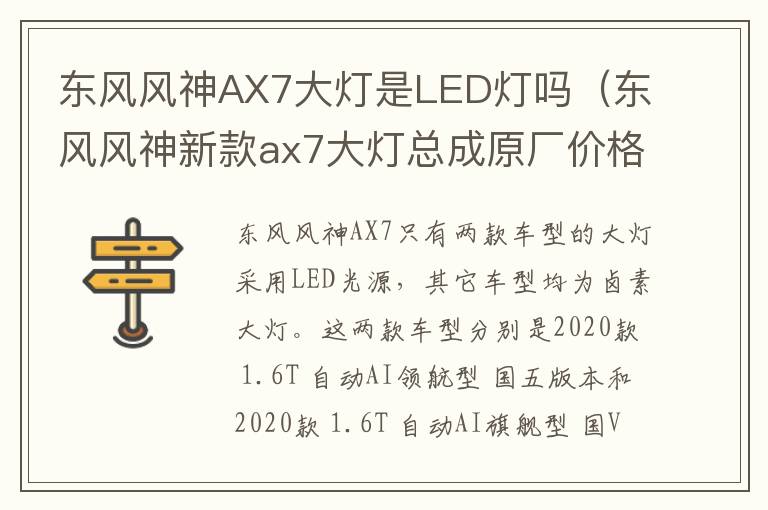 东风风神AX7大灯是LED灯吗（东风风神新款ax7大灯总成原厂价格图片）