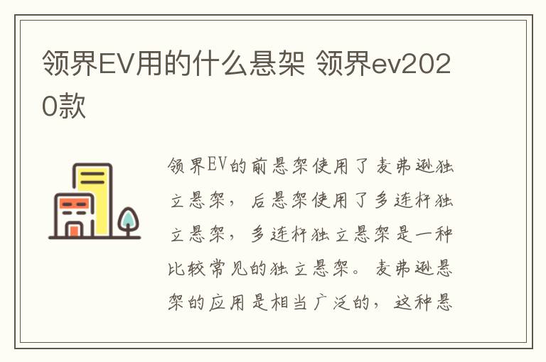 领界EV用的什么悬架 领界ev2020款