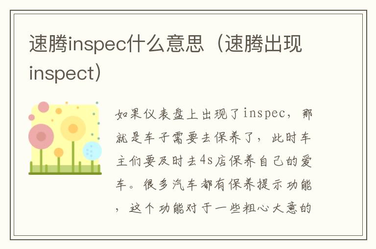 速腾inspec什么意思（速腾出现inspect）