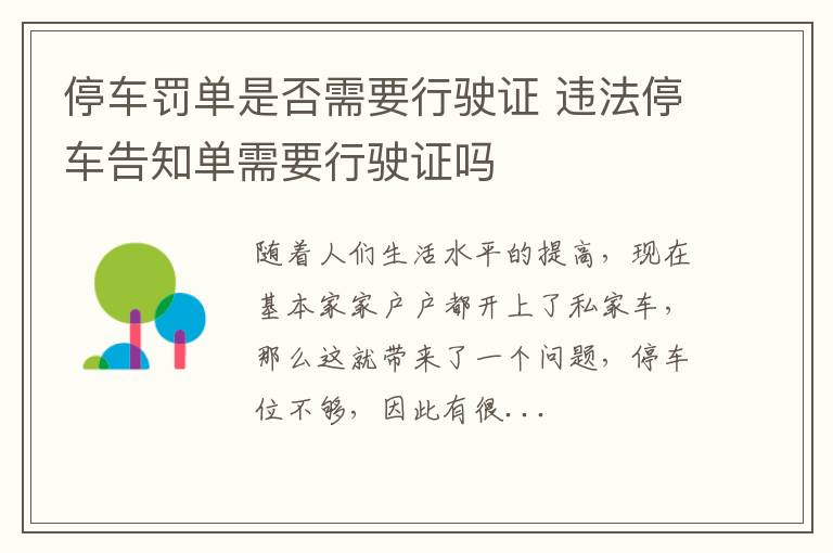 停车罚单是否需要行驶证 违法停车告知单需要行驶证吗