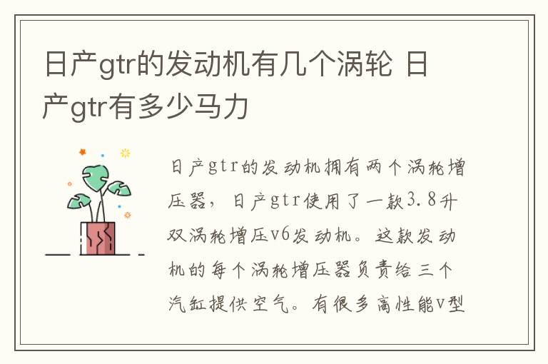 日产gtr的发动机有几个涡轮 日产gtr有多少马力