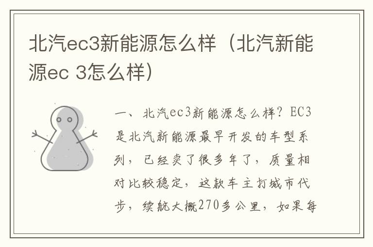 北汽ec3新能源怎么样（北汽新能源ec 3怎么样）