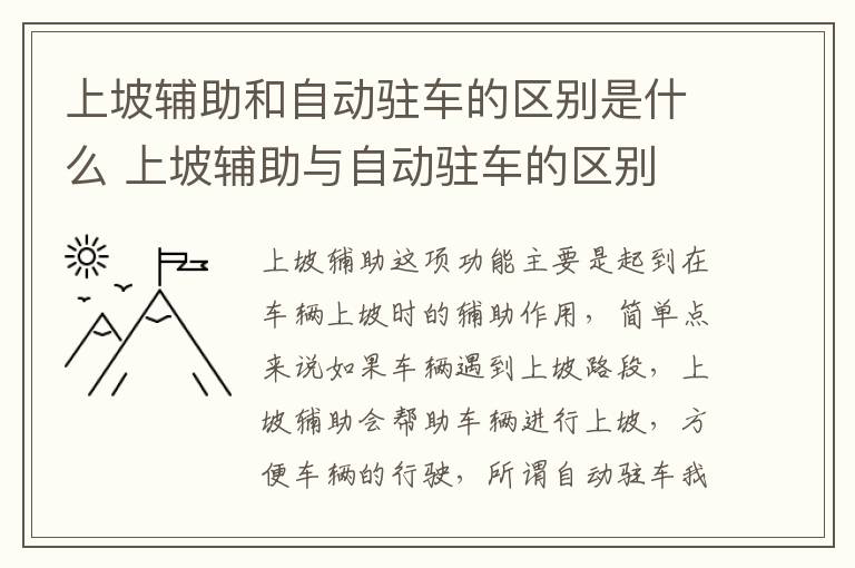 上坡辅助和自动驻车的区别是什么 上坡辅助与自动驻车的区别