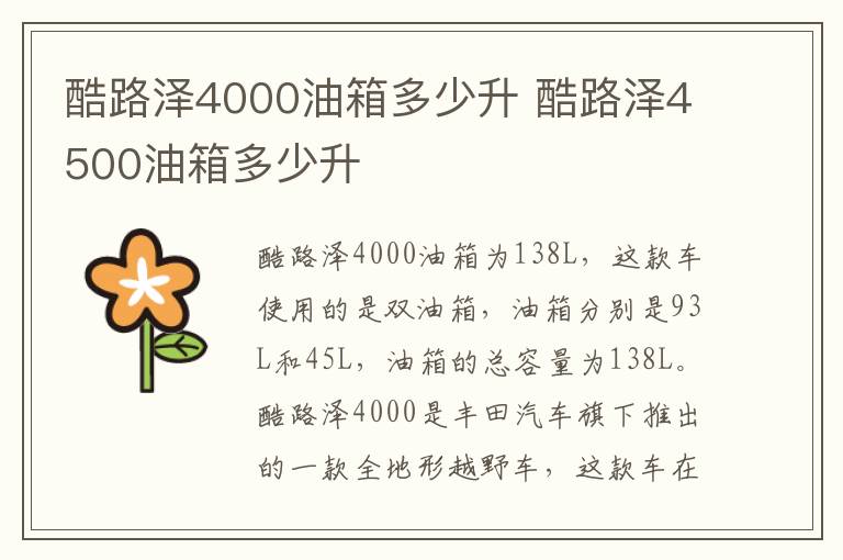 酷路泽4000油箱多少升 酷路泽4500油箱多少升