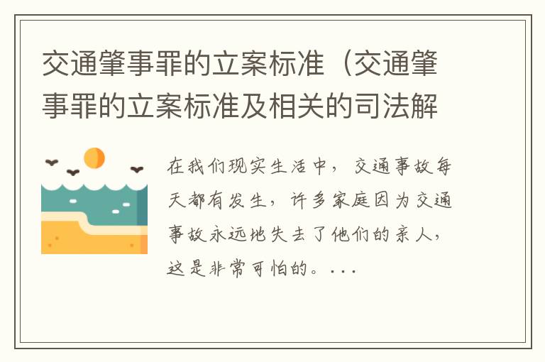 交通肇事罪的立案标准（交通肇事罪的立案标准及相关的司法解释）