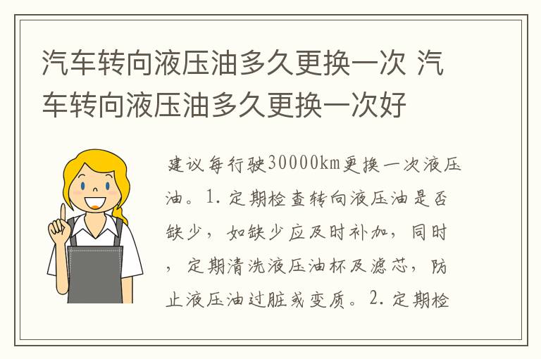 汽车转向液压油多久更换一次 汽车转向液压油多久更换一次好