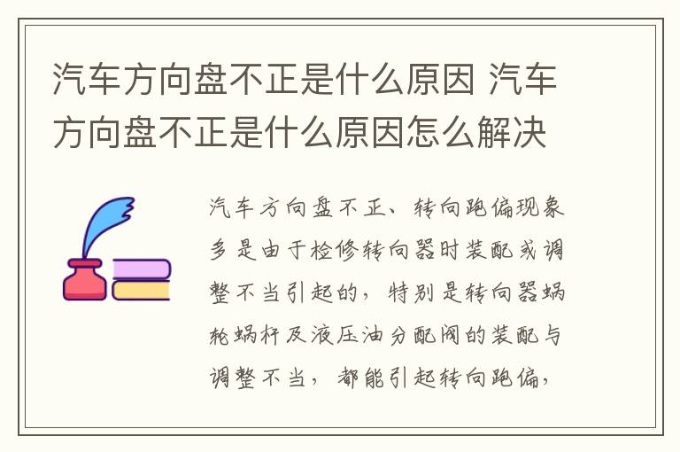 汽车方向盘不正是什么原因 汽车方向盘不正是什么原因怎么解决