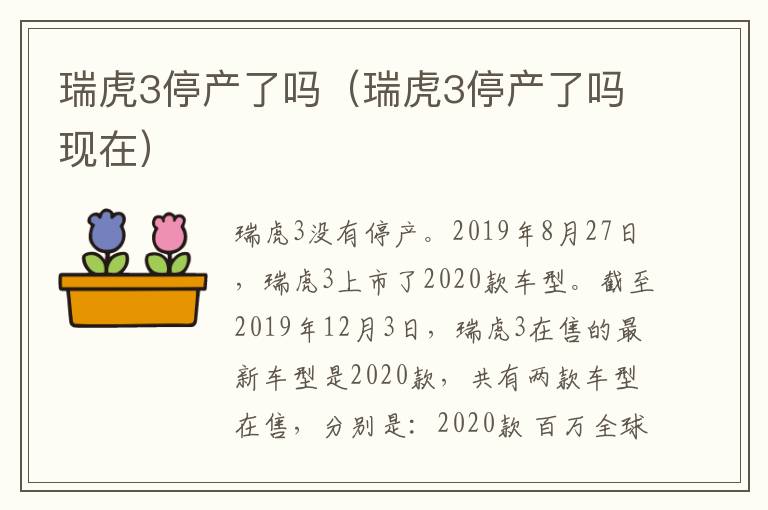 瑞虎3停产了吗（瑞虎3停产了吗现在）