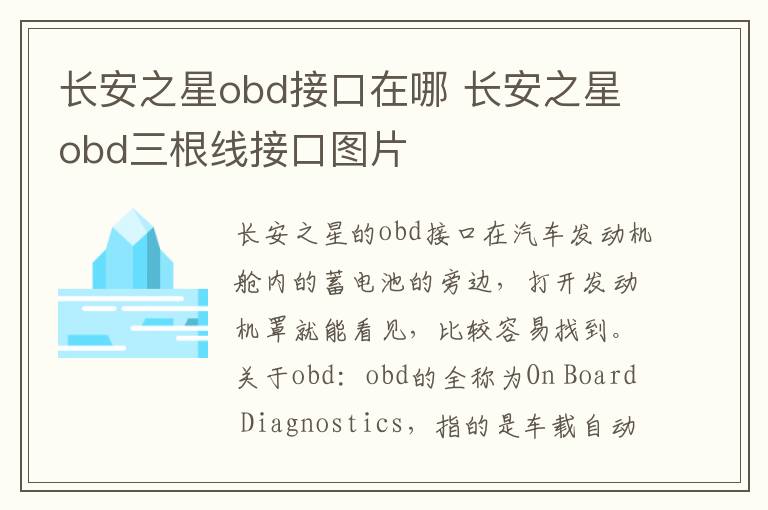 长安之星obd接口在哪 长安之星obd三根线接口图片