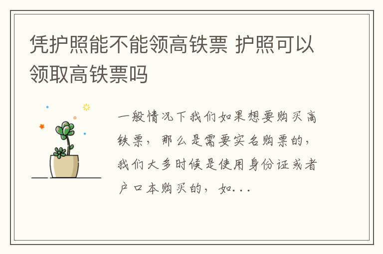 凭护照能不能领高铁票 护照可以领取高铁票吗