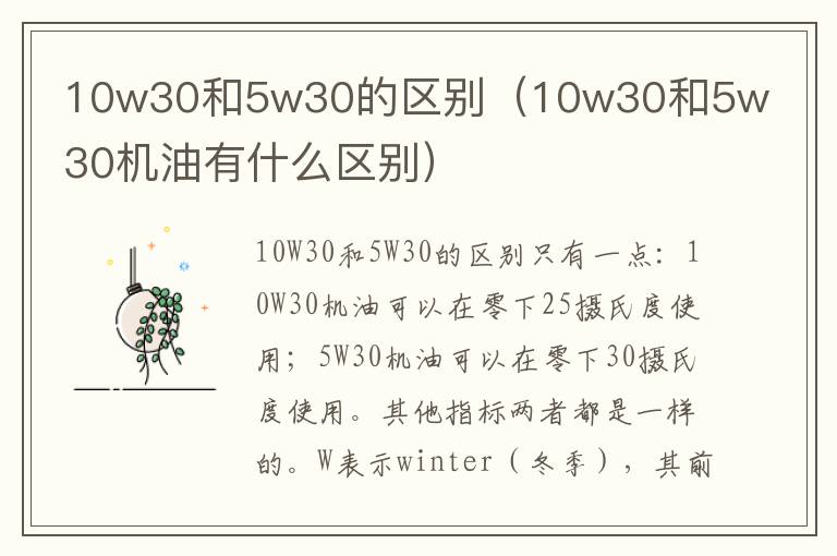 10w30和5w30的区别（10w30和5w30机油有什么区别）