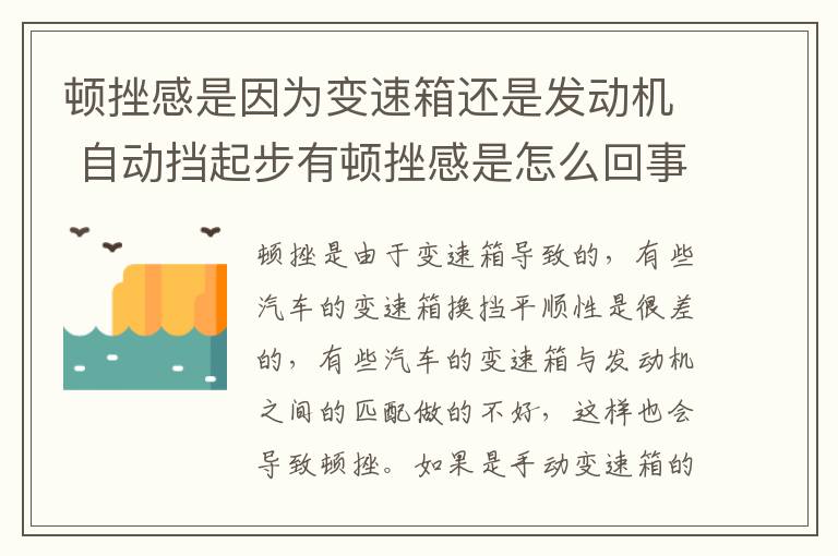 顿挫感是因为变速箱还是发动机 自动挡起步有顿挫感是怎么回事