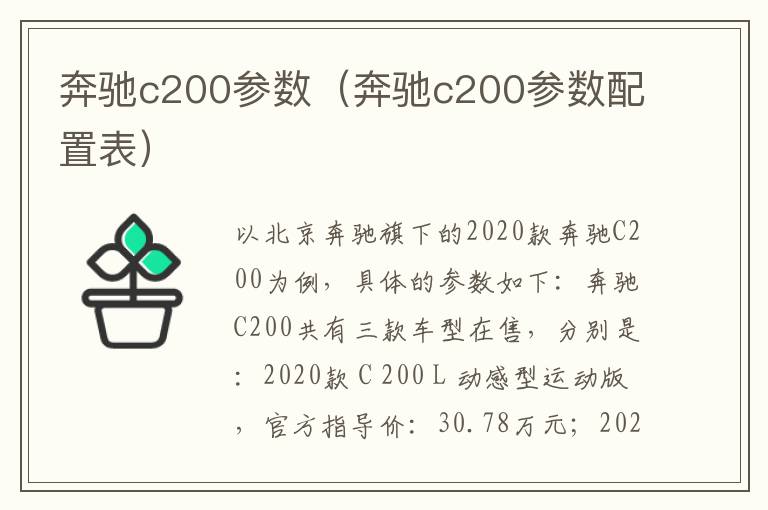 奔驰c200参数（奔驰c200参数配置表）