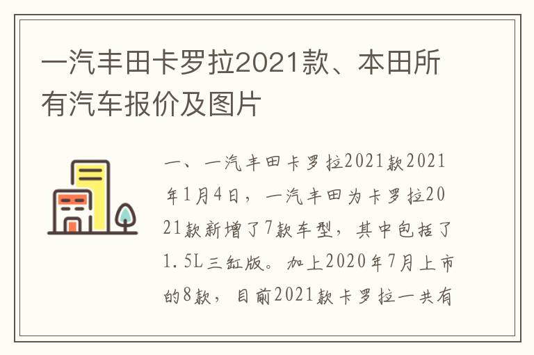 一汽丰田卡罗拉2021款、本田所有汽车报价及图片