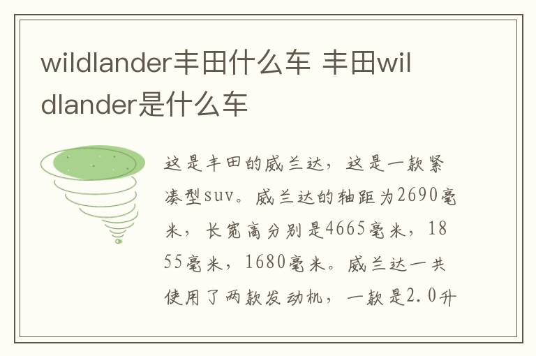 wildlander丰田什么车 丰田wildlander是什么车