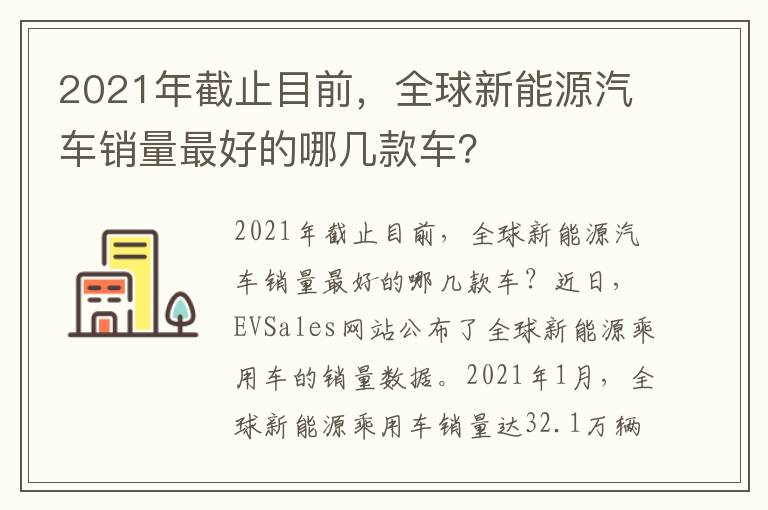 2021年截止目前，全球新能源汽车销量最好的哪几款车？