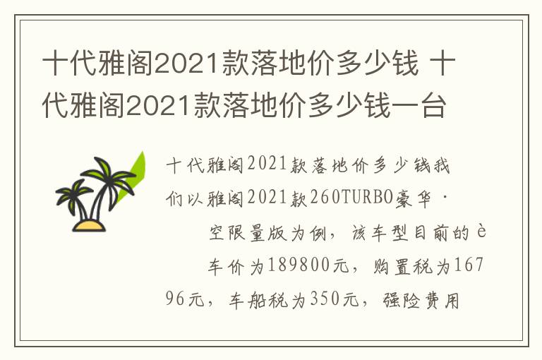 十代雅阁2021款落地价多少钱 十代雅阁2021款落地价多少钱一台