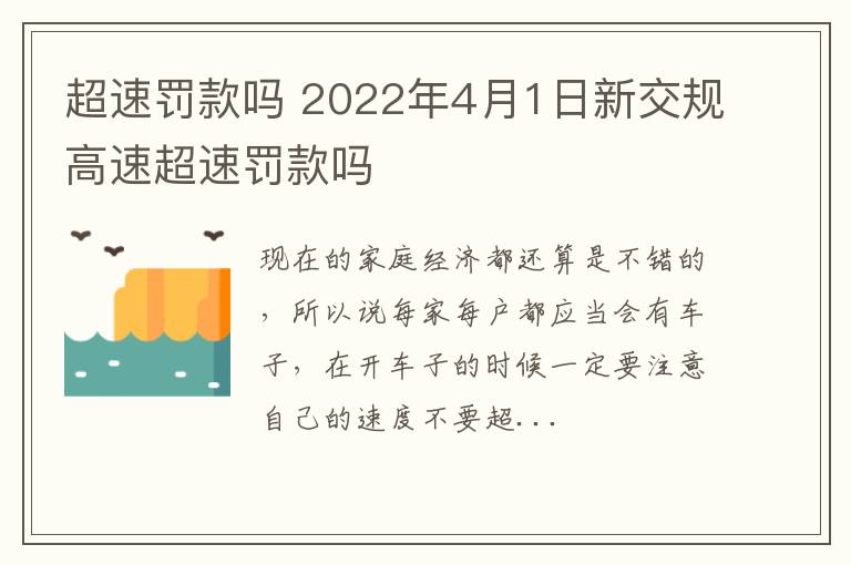 超速罚款吗 2022年4月1日新交规高速超速罚款吗