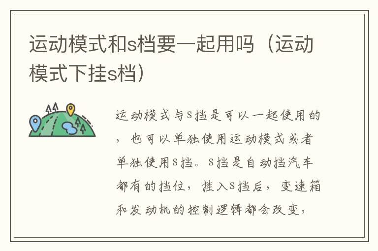 运动模式和s档要一起用吗（运动模式下挂s档）