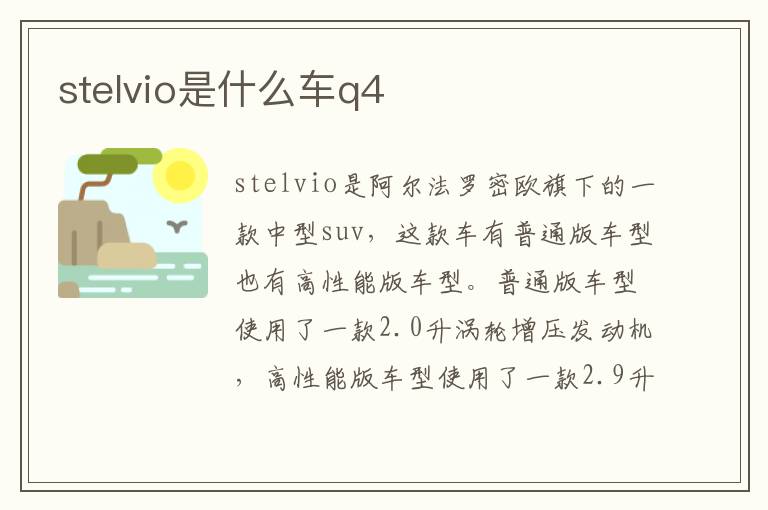 stelvio是什么车q4