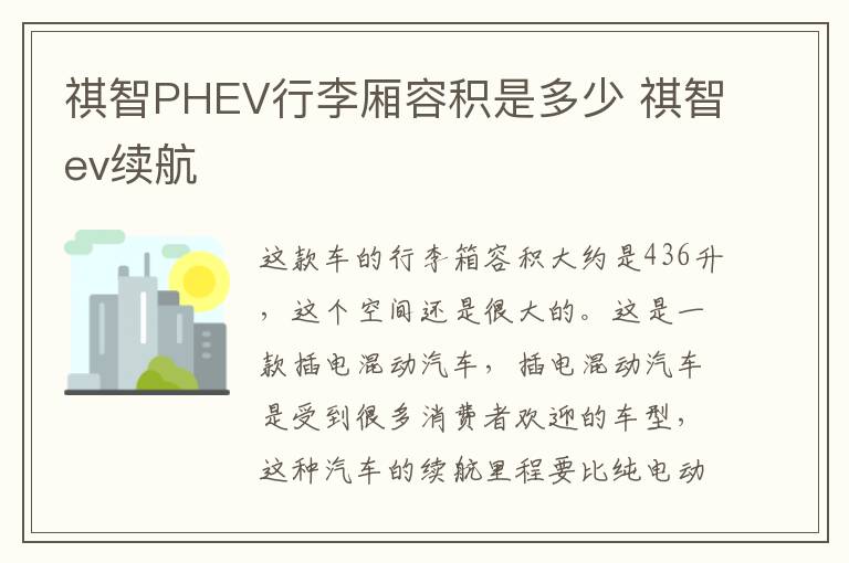 祺智PHEV行李厢容积是多少 祺智ev续航