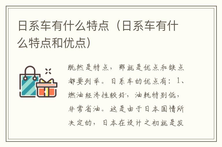 日系车有什么特点（日系车有什么特点和优点）