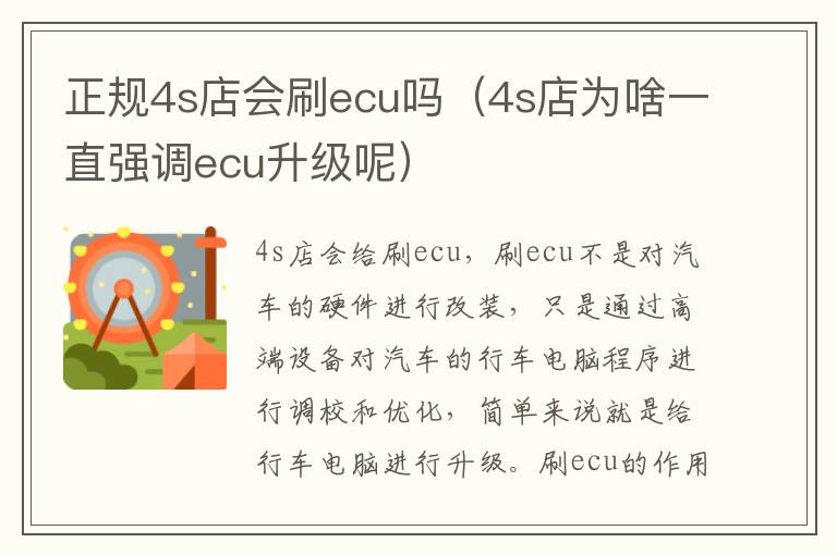 正规4s店会刷ecu吗（4s店为啥一直强调ecu升级呢）