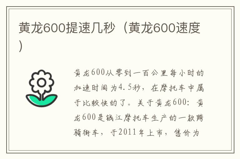 黄龙600提速几秒（黄龙600速度）