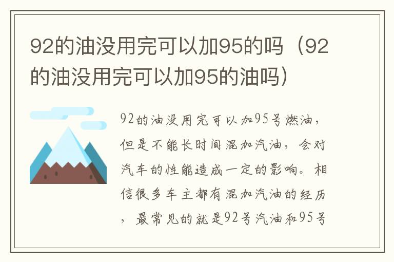 92的油没用完可以加95的吗（92的油没用完可以加95的油吗）