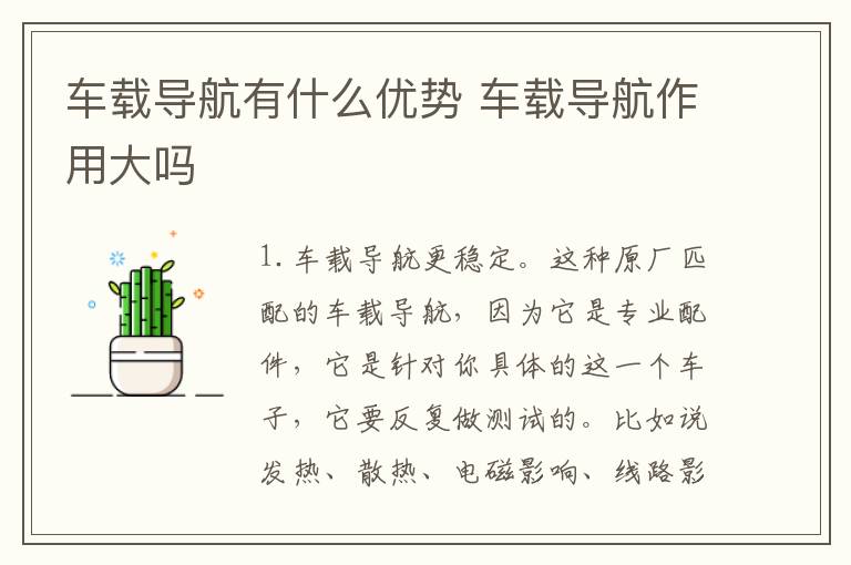 车载导航有什么优势 车载导航作用大吗