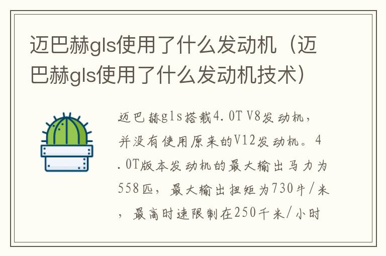 迈巴赫gls使用了什么发动机（迈巴赫gls使用了什么发动机技术）