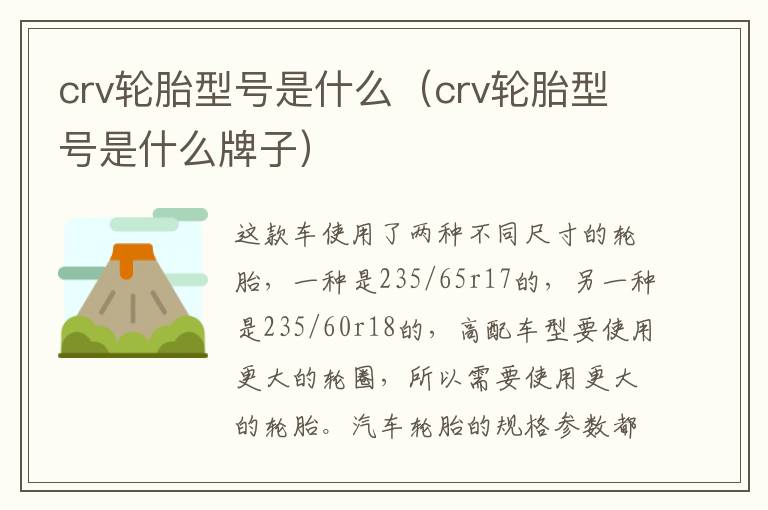 crv轮胎型号是什么（crv轮胎型号是什么牌子）