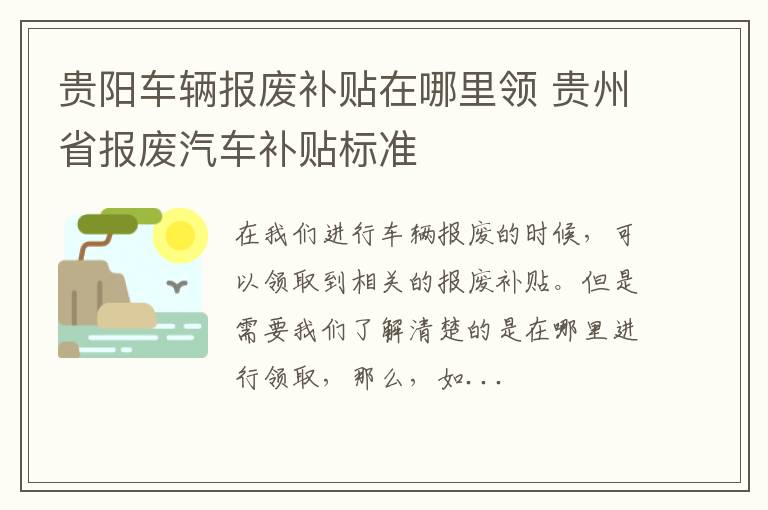 贵阳车辆报废补贴在哪里领 贵州省报废汽车补贴标准