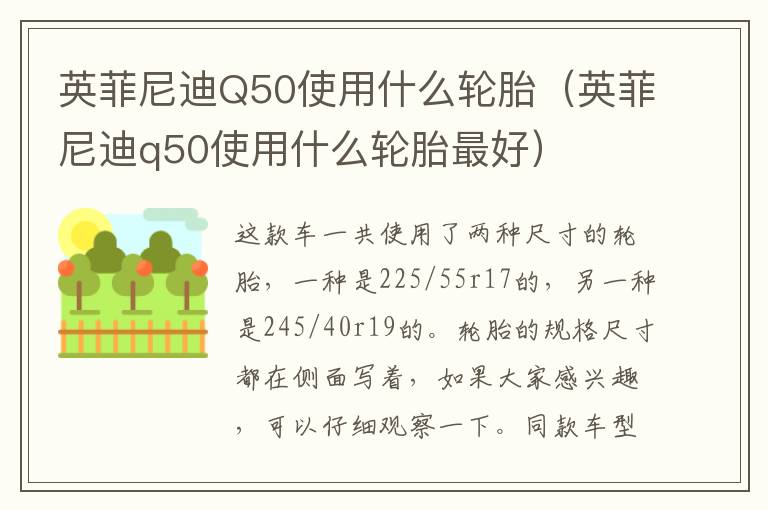 英菲尼迪Q50使用什么轮胎（英菲尼迪q50使用什么轮胎最好）