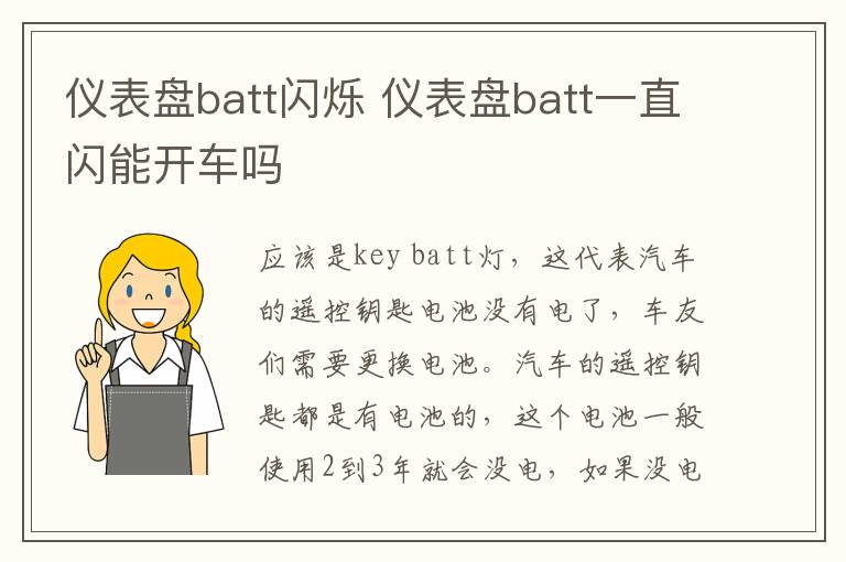 仪表盘batt闪烁 仪表盘batt一直闪能开车吗